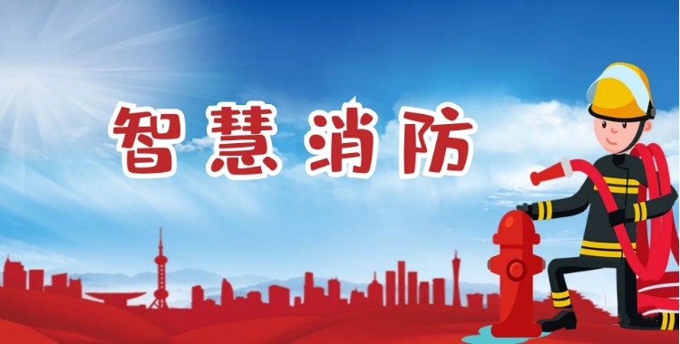 中智盛安：積極推進(jìn)智慧消防建設(shè)，打造消防領(lǐng)域新標(biāo)桿！