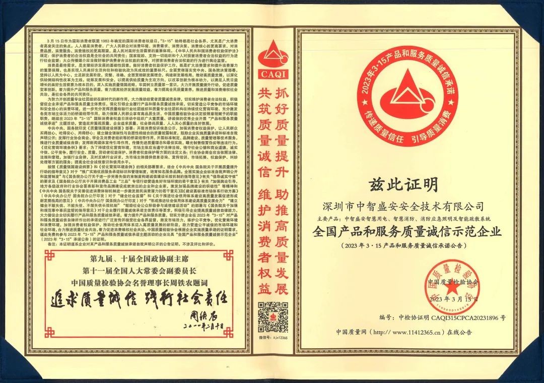 “質(zhì)”心筑企 | 中智盛安榮獲“315全國產(chǎn)品和服務(wù)質(zhì)量誠信示范企業(yè)”稱號(hào)！
